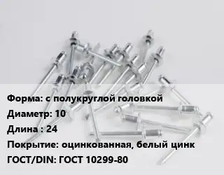 Заклепка с полукруглой головкой 10х24 оцинкованная, белый цинк ГОСТ: ГОСТ 10299-80